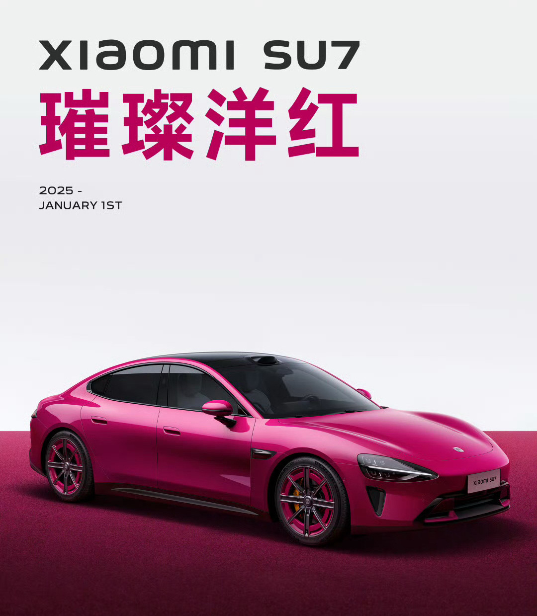 小米SU7 璀璨洋红配色这颜色一般人不太好驾驭不过有一说一还挺好看[开学季] 