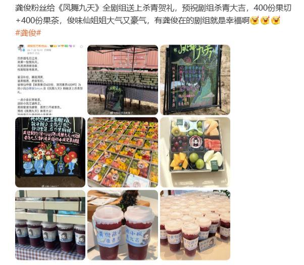 龚俊粉丝给《凤舞九天》全剧组送上杀青贺礼，预祝剧组杀青大吉 