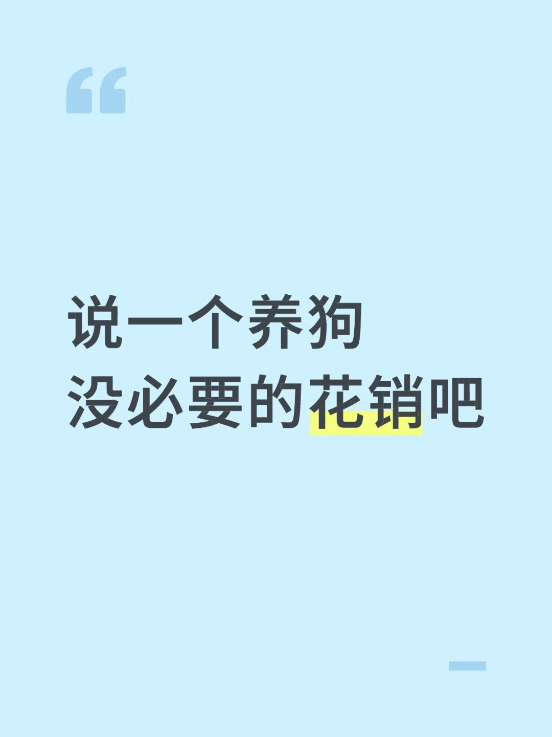 说一个养狗没必要的花销吧