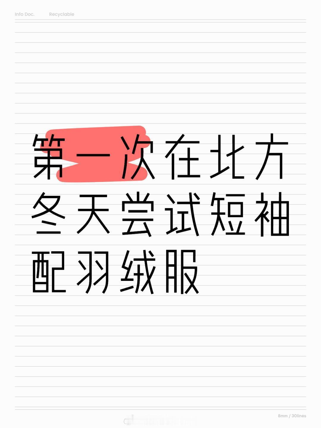 北京的网友分享：以往在南方， 这个天气都要棉毛裤、加绒裤子、毛衣、羽绒马甲、羽绒