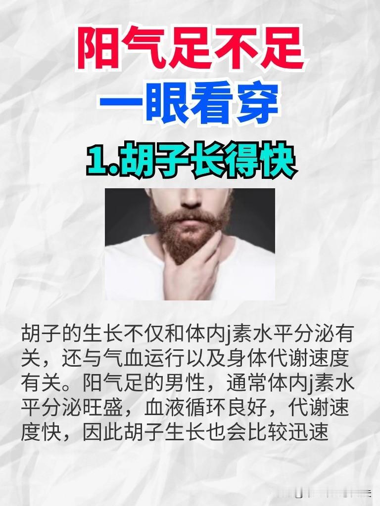 阳气足不足一眼看穿
1.胡子长得快
胡子的生长不仅和体内j素水平分泌有关，还与气