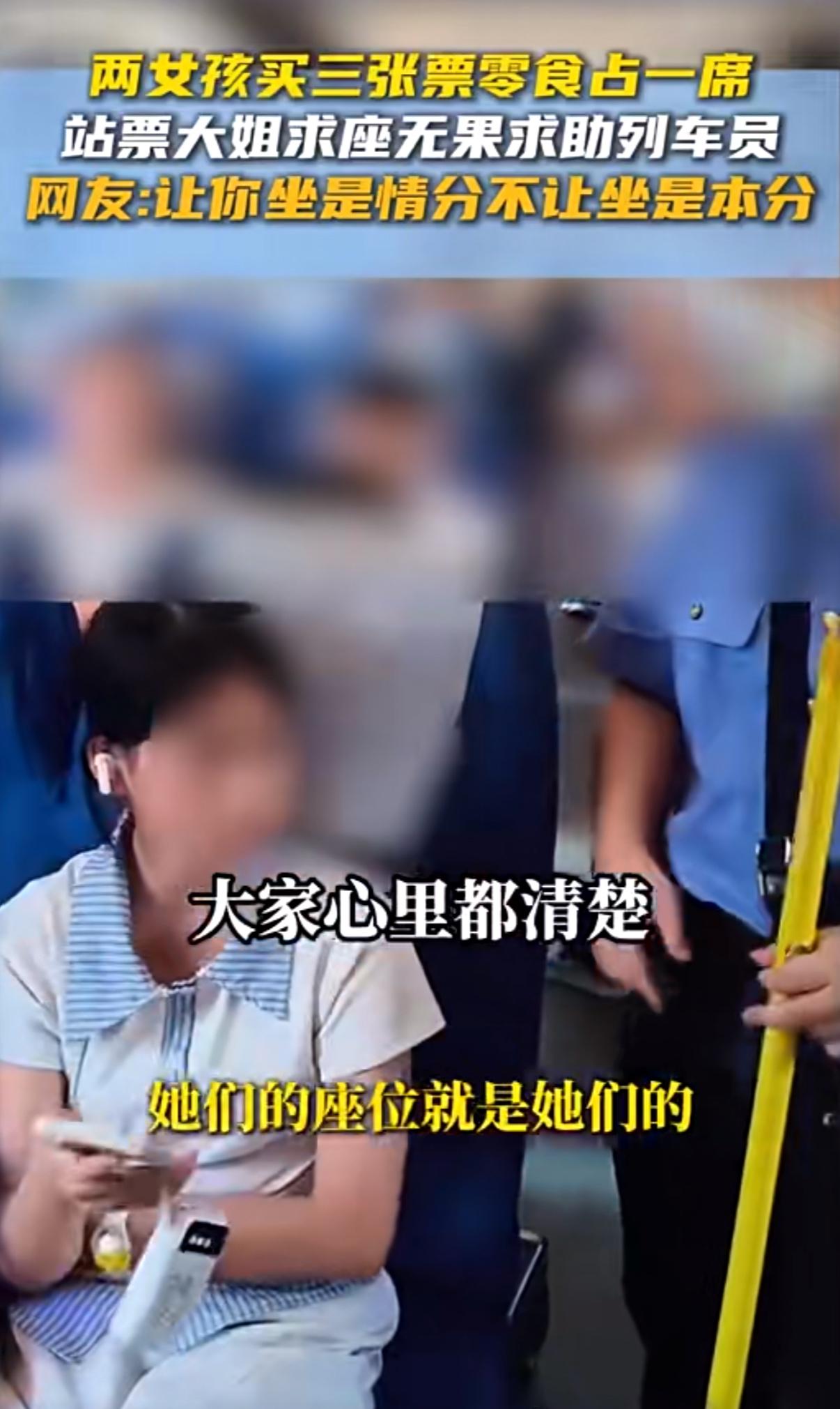 两女孩买3张连座票1张放零食，站票大姐求坐被拒！列车员一句话上热搜：“跟我说没用