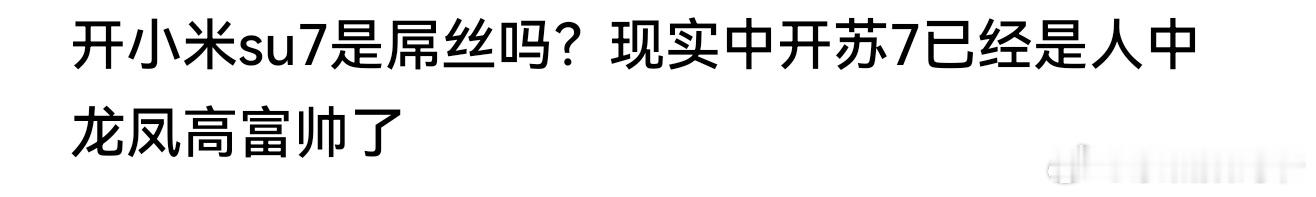 开小米su7是屌丝吗？现实中开苏7已经是人中龙凤高富帅了！！！ 