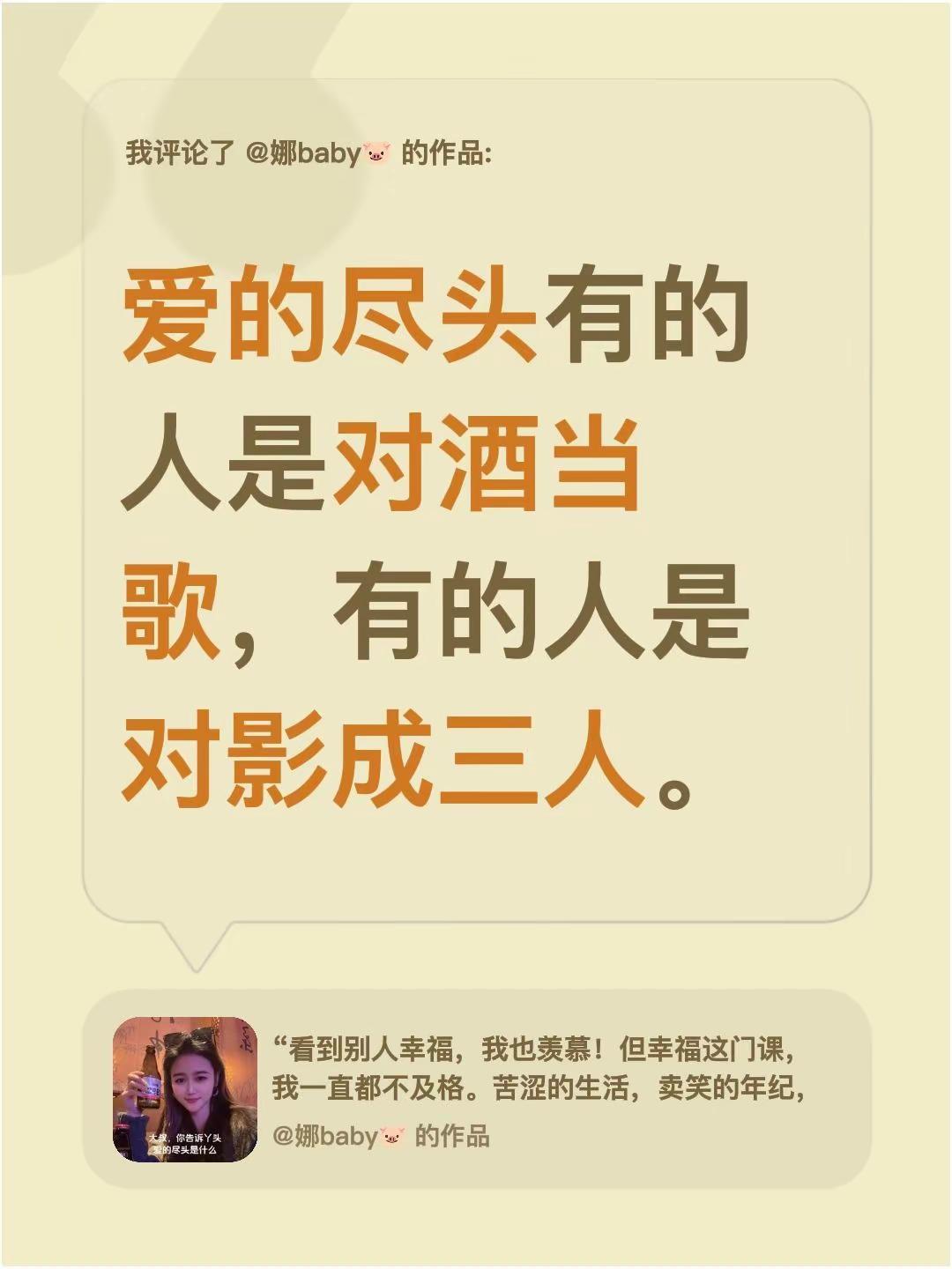 我评论了@娜baby🐷 的作品：爱的尽头有的人是对酒当歌，有的人是对影成三人。