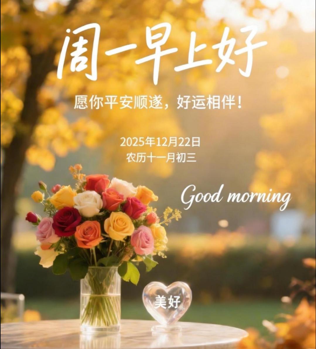 今天是2025年12月22日，农历十一月初三，星期一。新的一周悄然启程，愿你今日