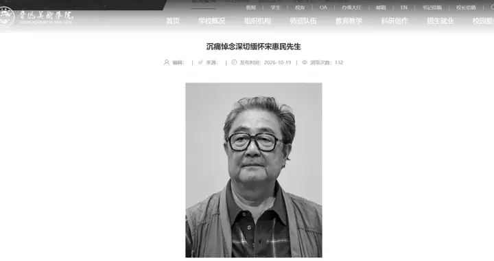 鲁迅美术学院发布讣告