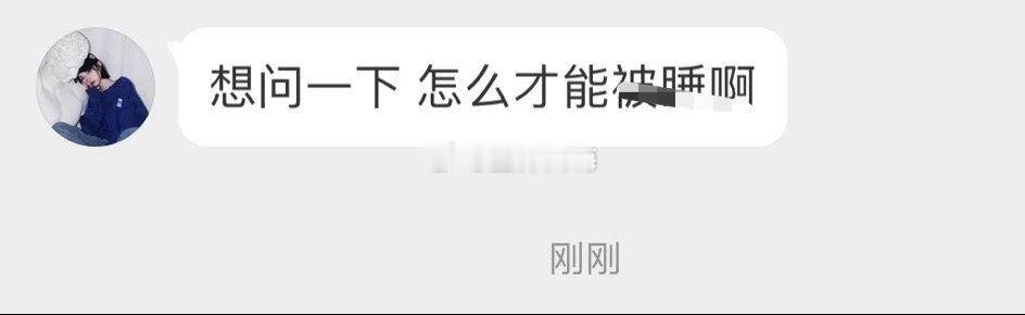 怎样才能被睡，真是个世纪难题 