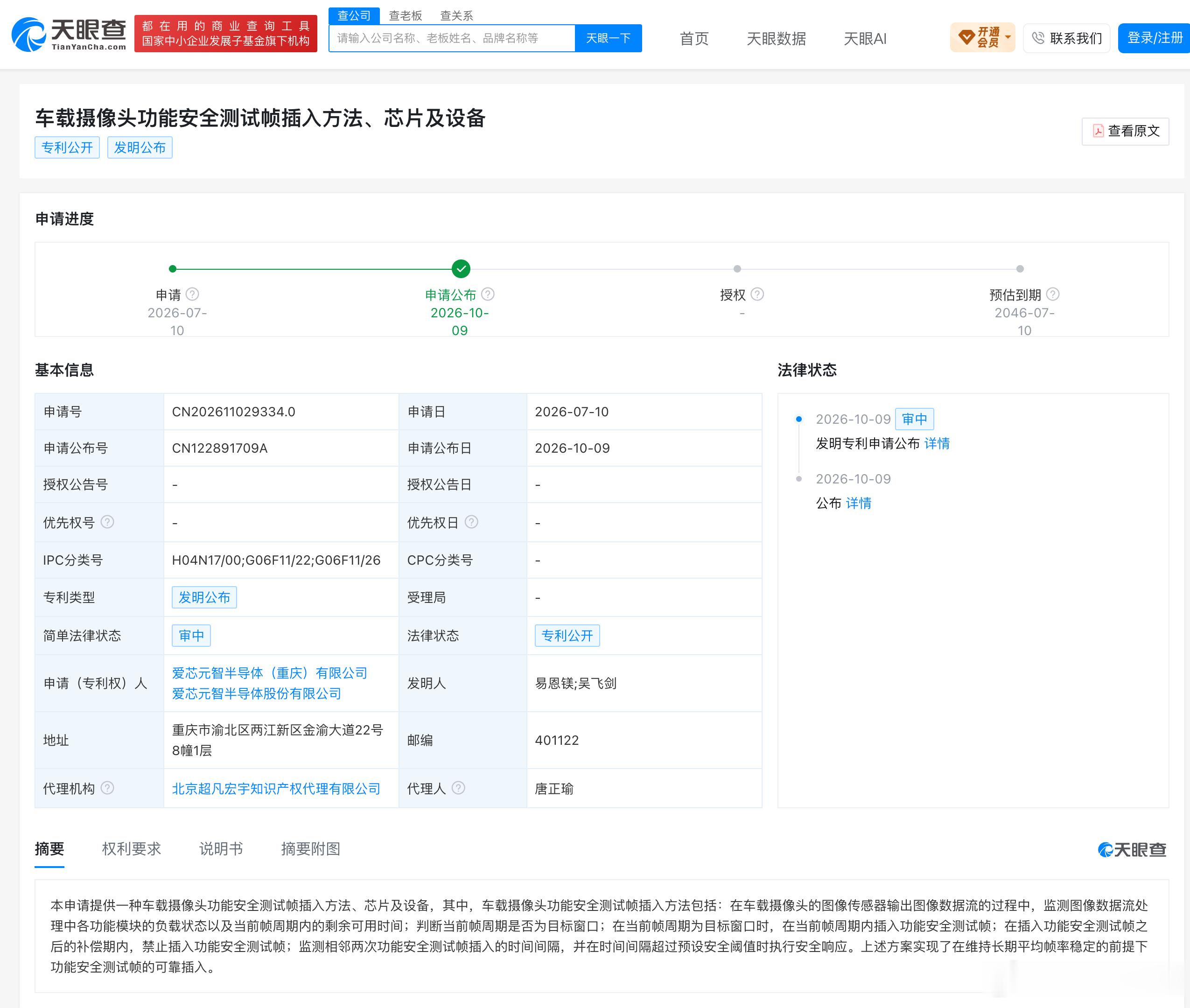 爱芯元智智驾芯片随零跑进入欧洲，车载摄像头安全测试专利申请公开近日，爱芯元智宣布