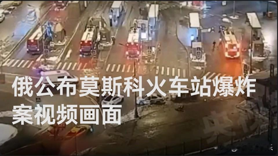 俄公布莫斯科火车站爆炸案视频画面

   据外媒报道当地时间24日，俄罗斯莫斯科