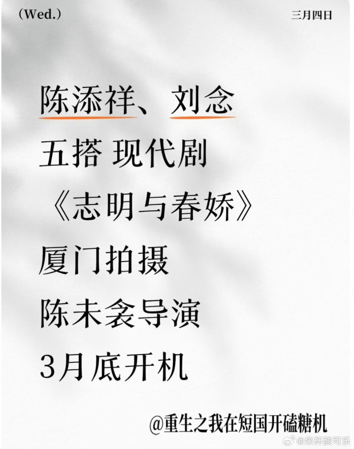 陈添祥和刘念的新剧《志明与春娇》导演陈未衾，编剧是我圈内好友张紫薇也是陈添祥的古