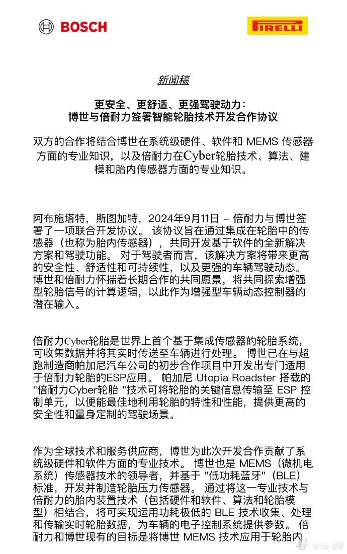 倍耐力宣布与博世签署联合开发协议，主打加强胎内传感器和车载电子辅助系统的关联性，