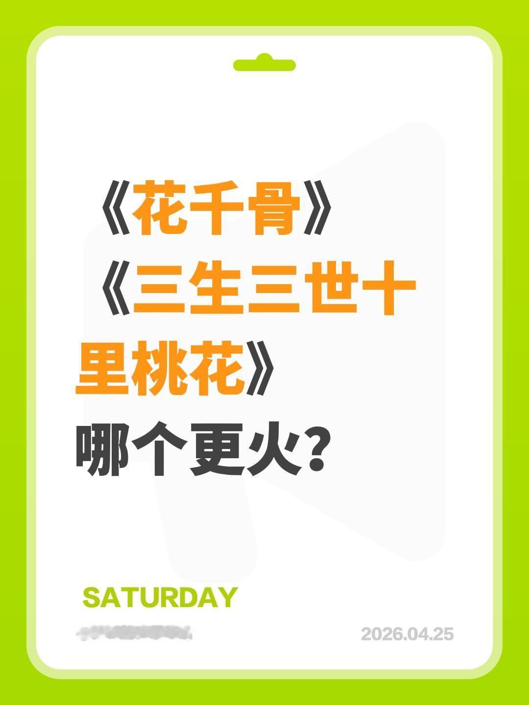 《花千骨》
《三生三世十里桃花》
哪个更火？花千骨 三生三世十里桃花 杨幂 赵丽