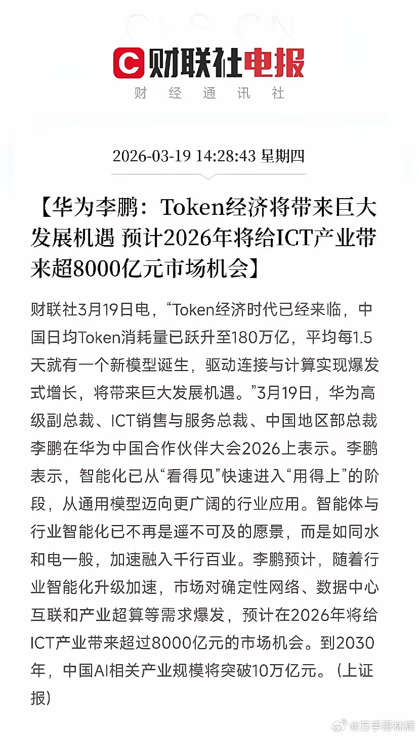 华为重磅预测！Token经济带来8000亿市场，AI应用加速落地今天，华为扔出一