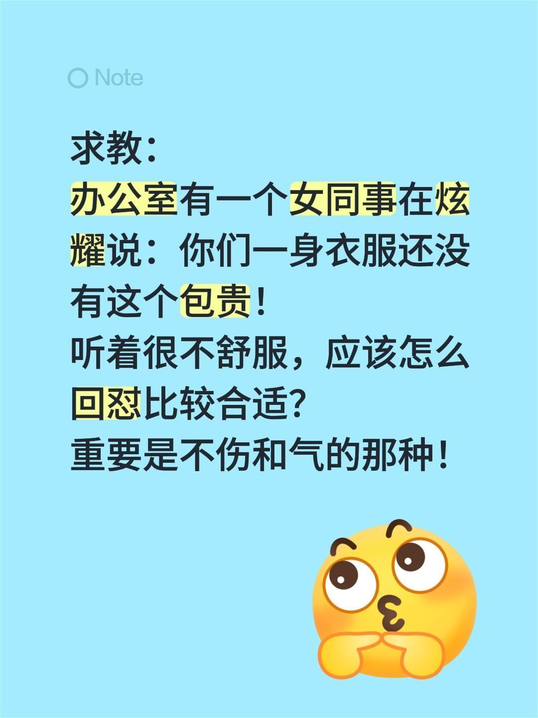 该怎么回怼？求教，在线等……求教：
办公室有一个女同事在炫耀说：你们一身衣服还没