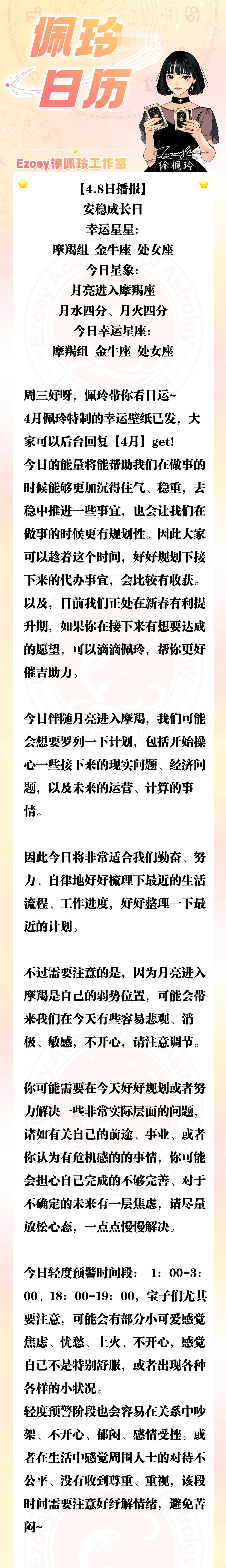 【4.8日播报】安稳成长日 幸运星座：摩羯座、金牛座、处女座——Ezoey徐佩玲