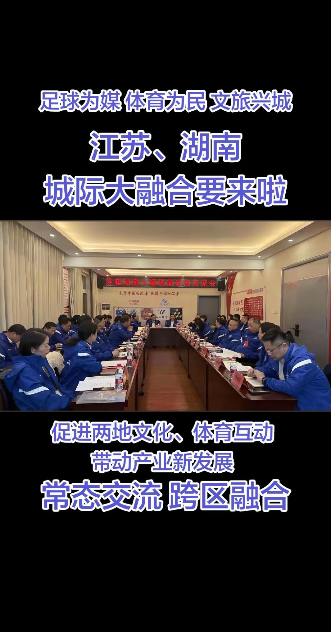 湖南、江苏。常态交流、跨万融合