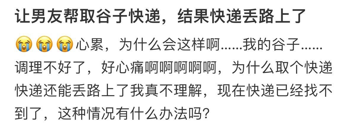 让男友帮取谷子快递，结果快递丢路上了 ​​​