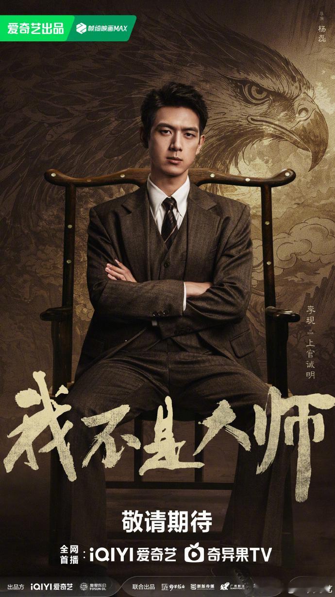 爱奇艺我不是大师长风起官宣改名我不是大师这部剧改名之后辨识度一下子上来了。李现李