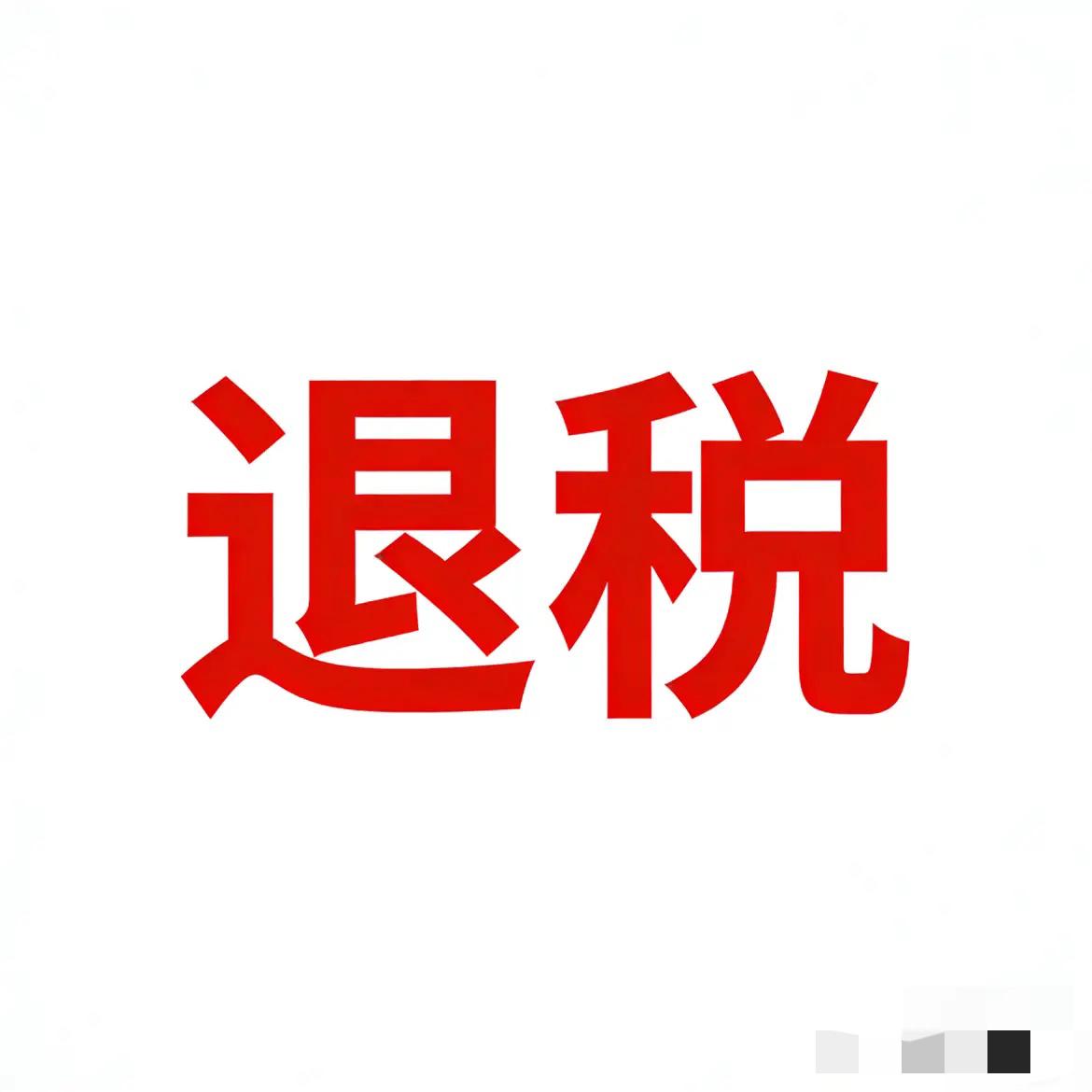 今天就可以办理退税了，我打开个人所得税APP，想看看，我今年可以退多少所得税。