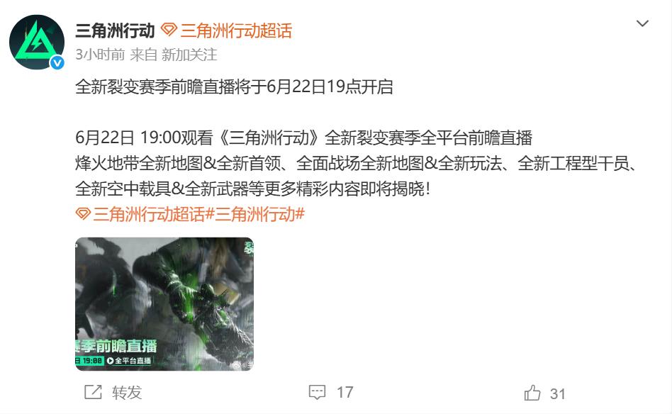 6月22日晚7点，《三角洲行动》S10"核子裂变"赛季直播来了——这次不是小修小