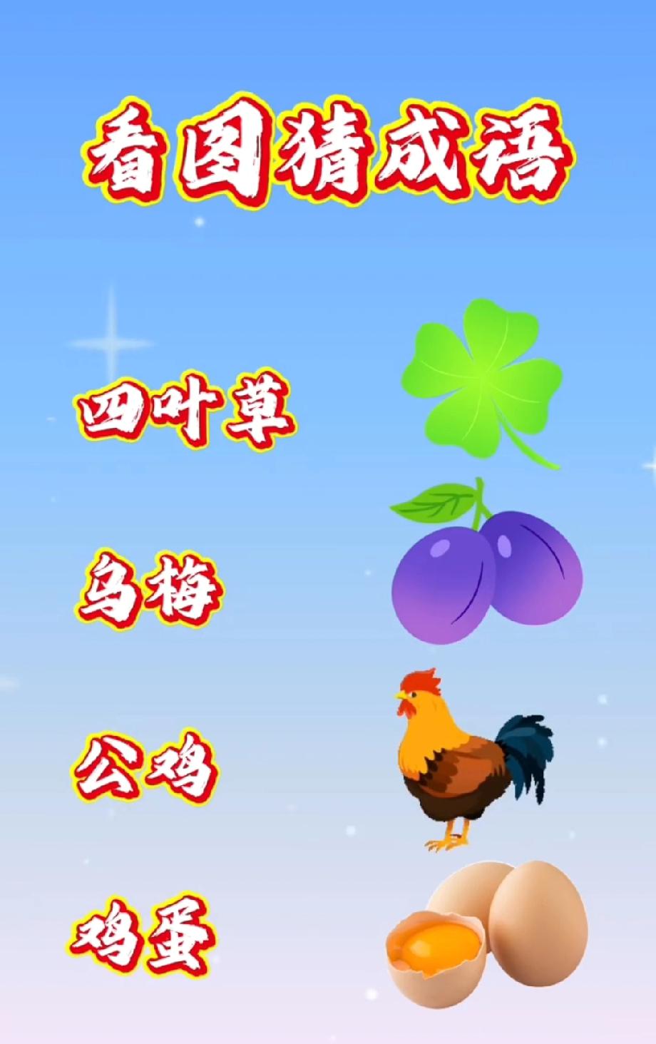 四叶草、乌梅、公鸡、鸡蛋凑一块！看图猜成语，能答对的都是脑力王者，你敢来挑战吗？