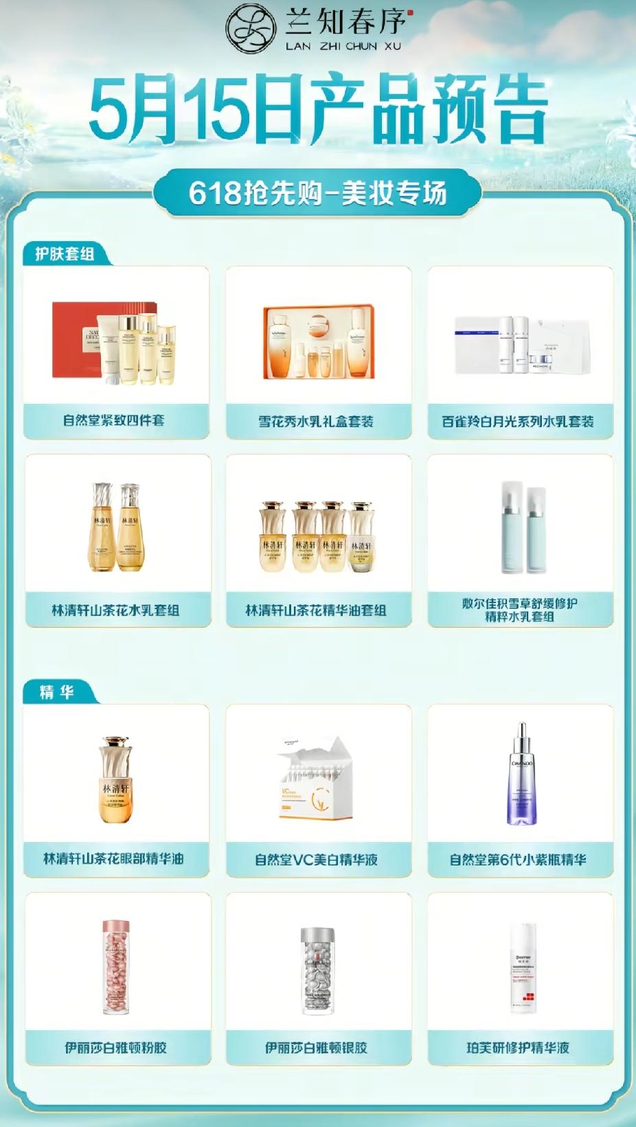 董宇辉“兰知春序”
5月15日产品预告来啦！
6.18抢先购开始喽！