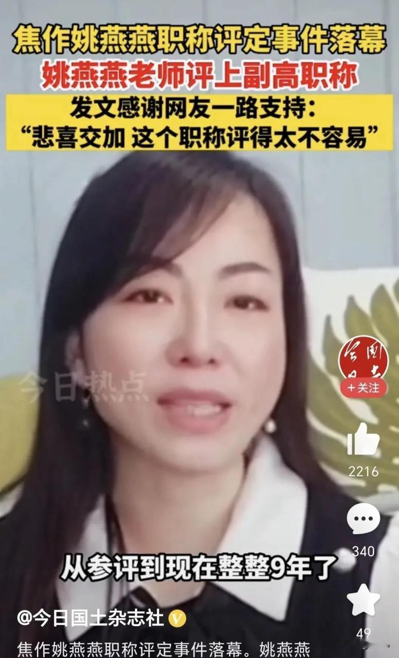 河南焦作第十七中学女教师姚燕燕如果当年不起诉学校、当地教育局，她会评上副高级职称