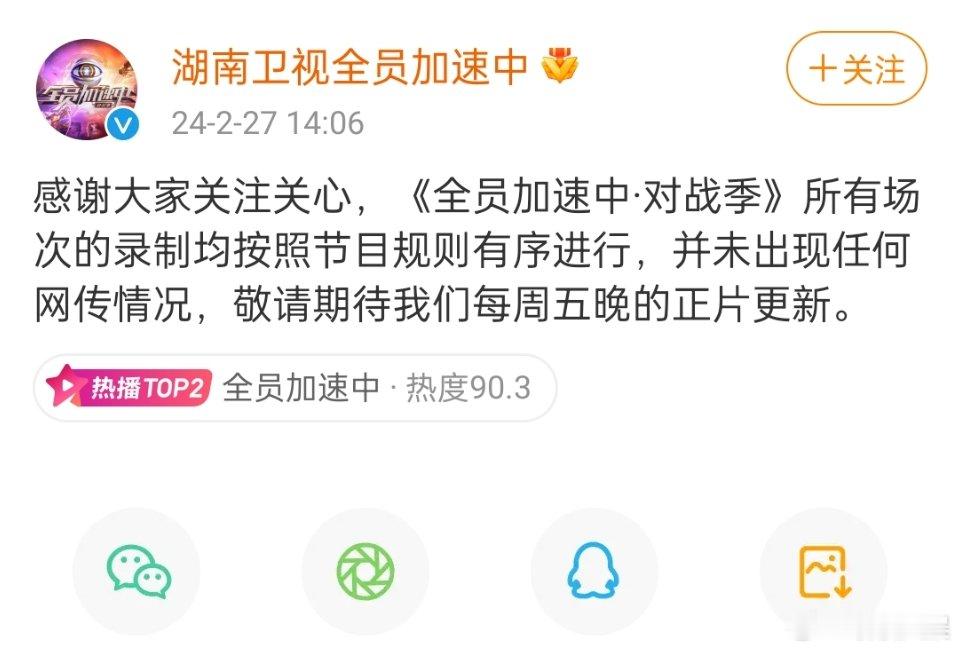 #全员加速中官博评论区##全员加速中评论区# 官博：感谢大家关注关心，《全员加速