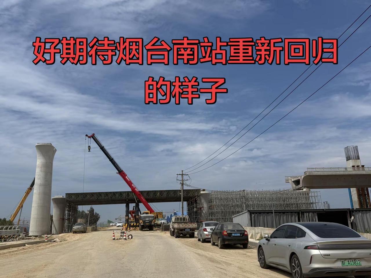 好期待新的烟台南站回归，不知道新的烟台南站会是什么样子，高速路都提前几个月完工了