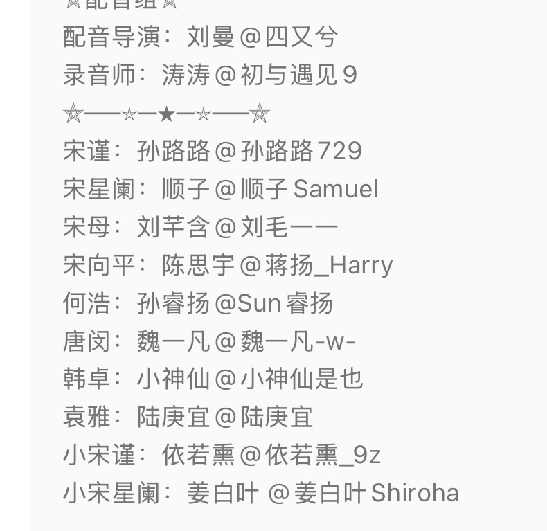 被蛊到差点忘了我上来是感慨这个一屋暗灯广播剧阵容的我都不记得这些人谁是谁了 但是