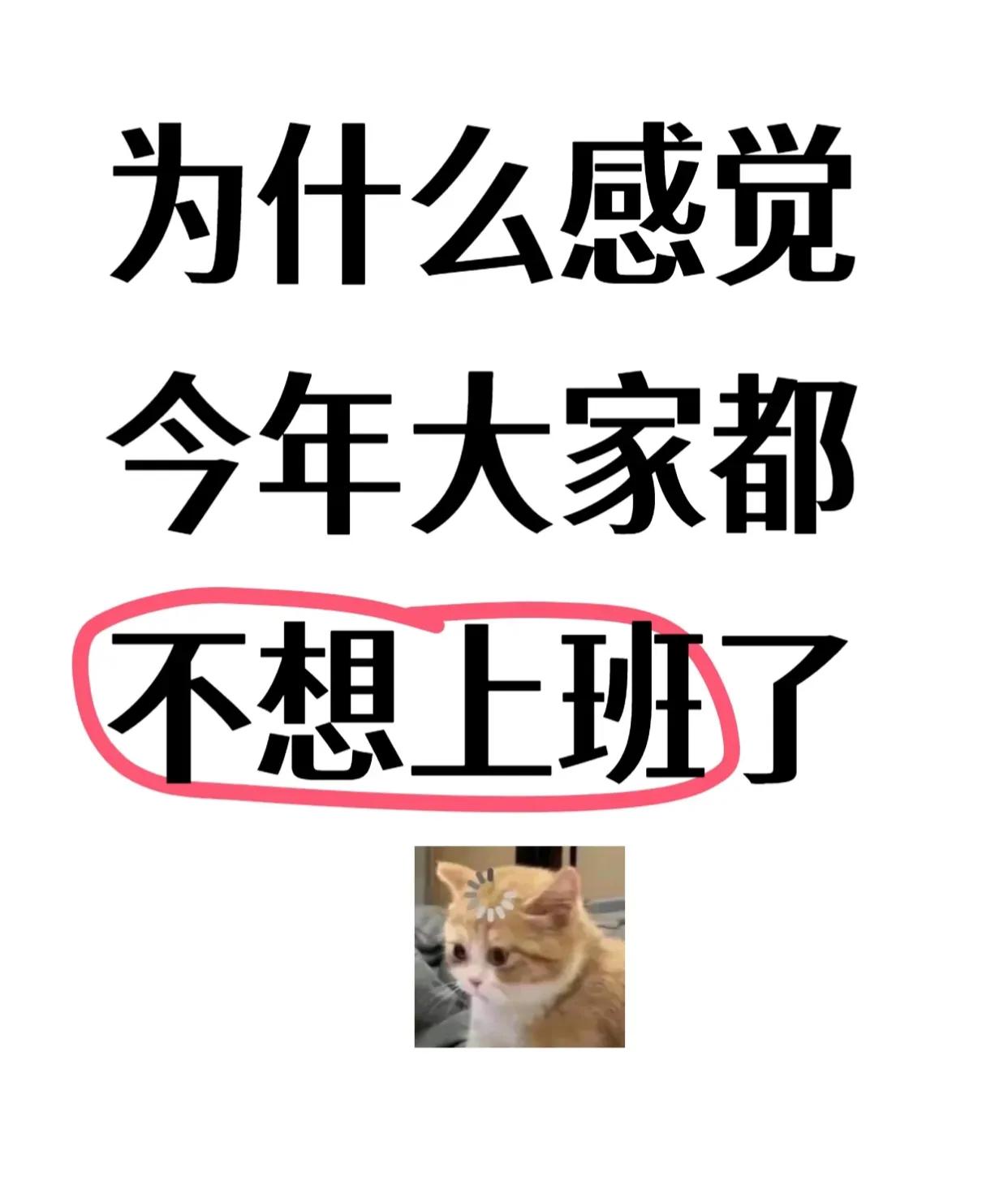 为什么感觉今年大家都不想上班?？？？

面对一份虽轻松却薪酬微薄的工作，内心的挣