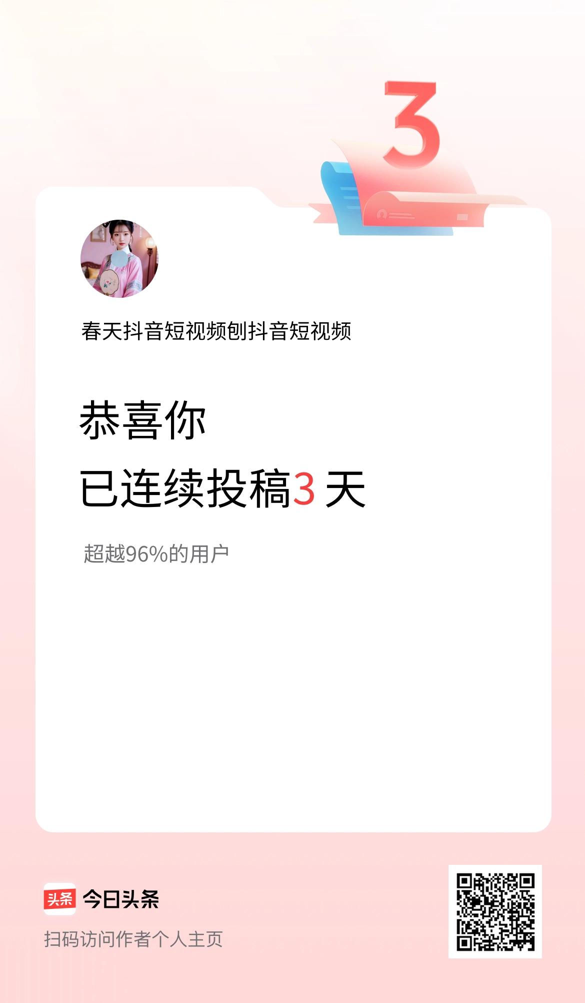 我在头条连续投稿3天