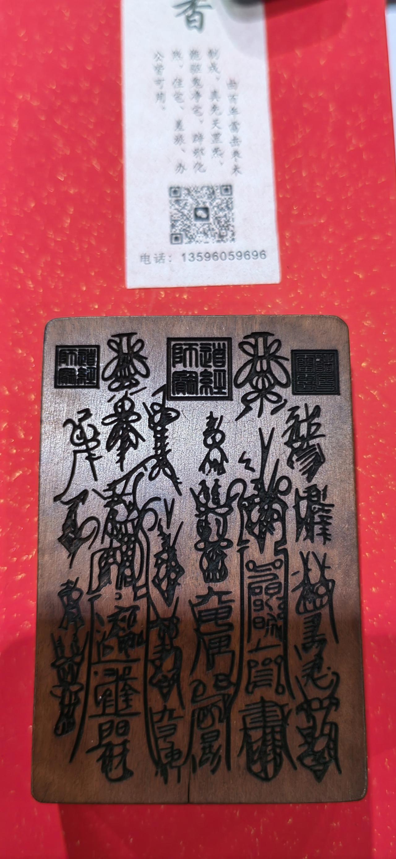 聊聊道家的符咒
张高澄道长在两会上讲：雷击木能起到一定的作用，是量子共振。咱们今