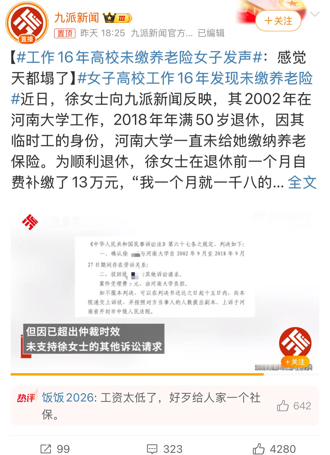 女子高校工作16年发现未缴养老险 工作16年，单位没给缴社保，自己早应该察觉了，