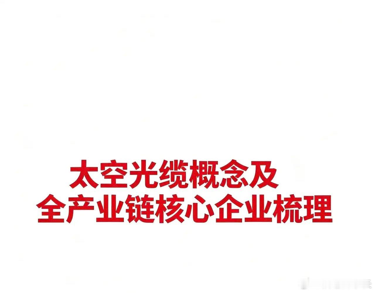 太空光缆概念及全产业链核心企业梳理一、什么是“太空光缆”？先来个整体理解：地面上