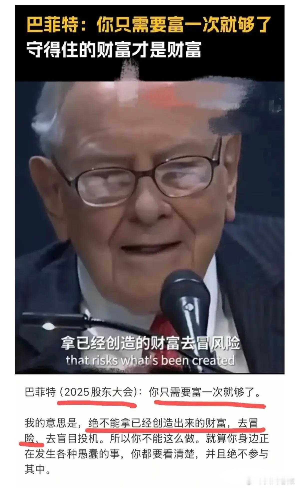 巴菲特：一生只需要富一次。       很多中产之所以一夜返贫，甚至很多大佬也是