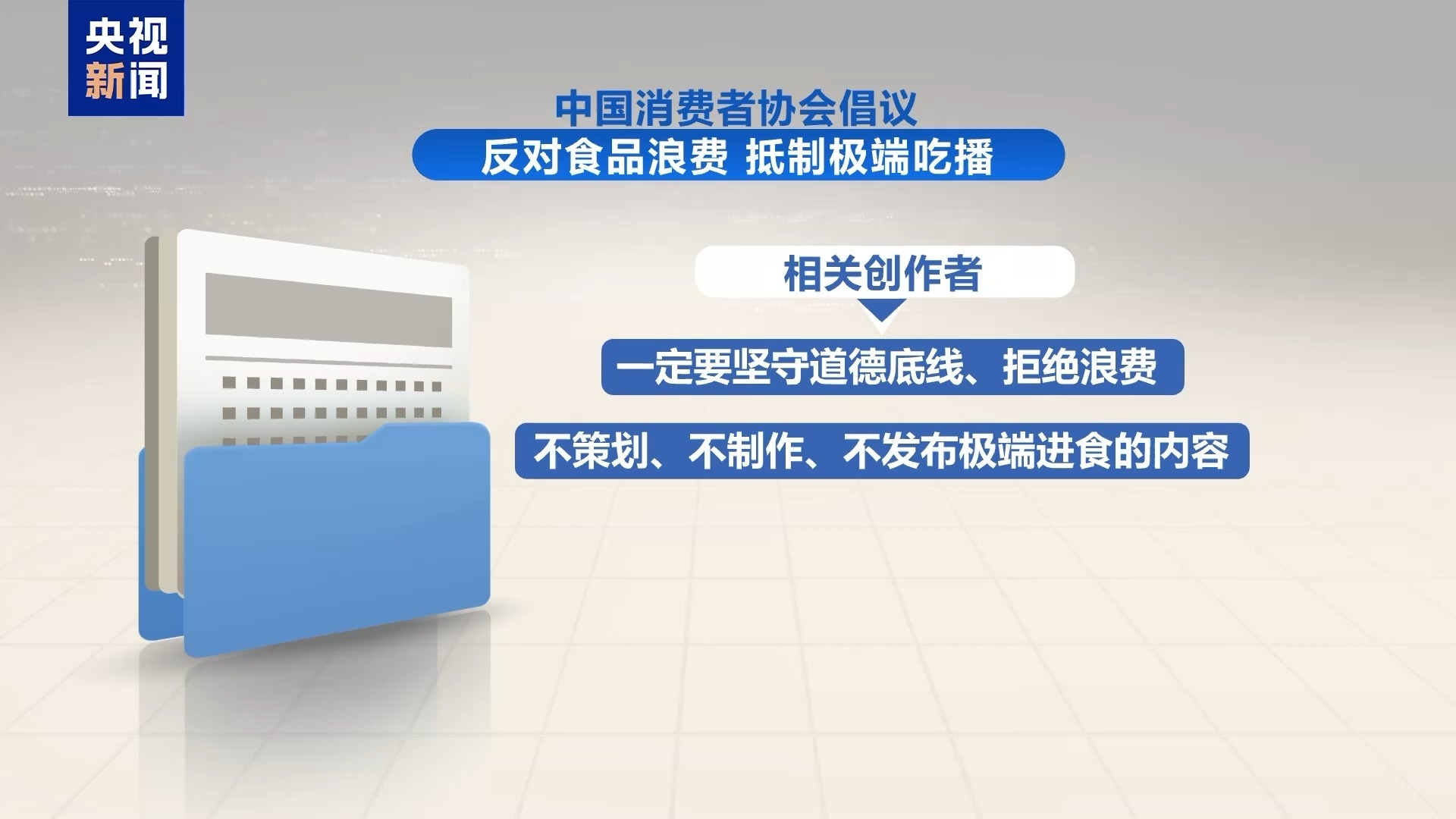 【#中消协倡议抵制极端吃播# 】今天（24日），中国消费者协会发出倡议：反对食品