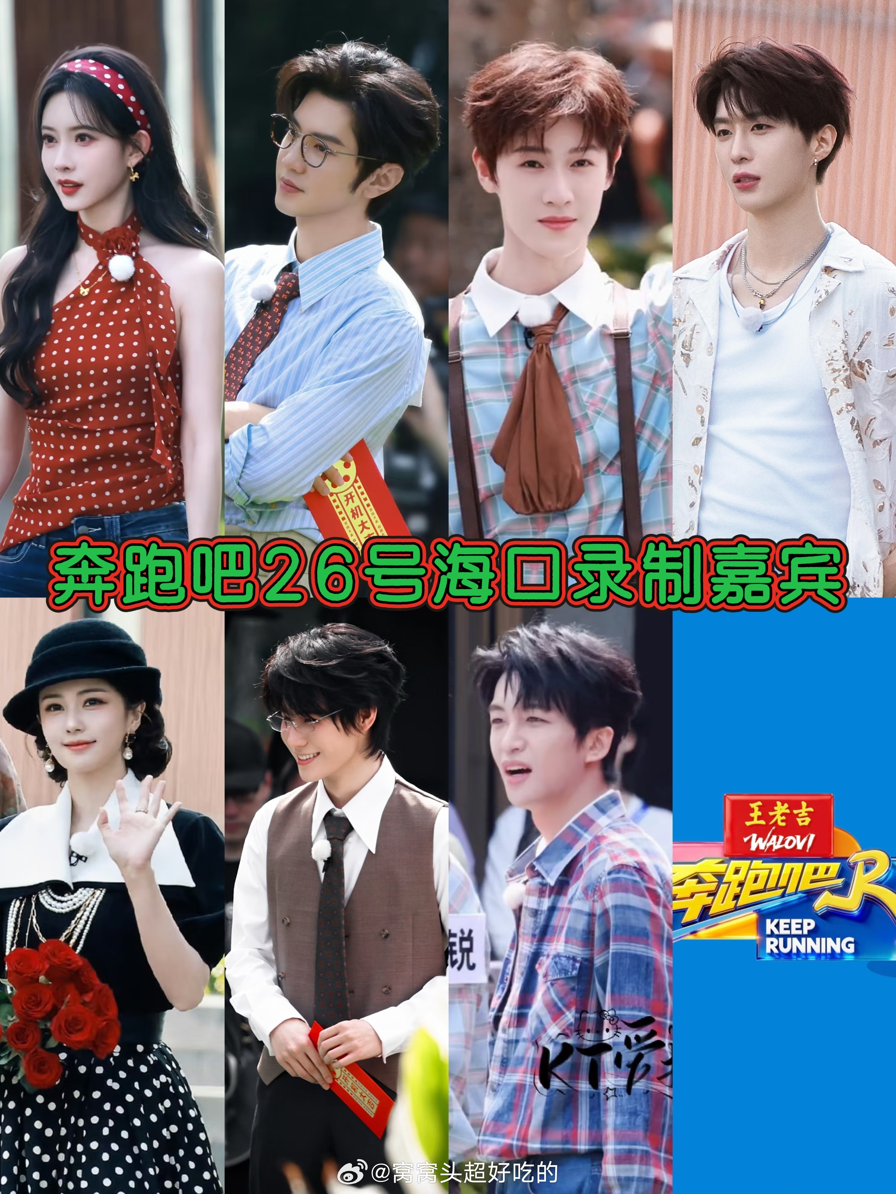 孟子义 陈哲远 李昀锐  范丞丞 白鹿 张真源 黄子弘凡，2026奔跑吧海口录制