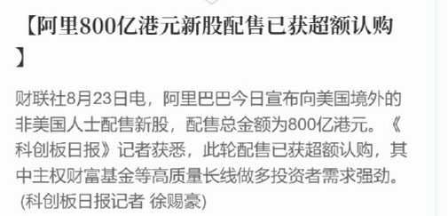 蔡崇信吴泳铭1.2亿增持阿里股票阿里配售订单数据已经出来了，800亿港元融资，订