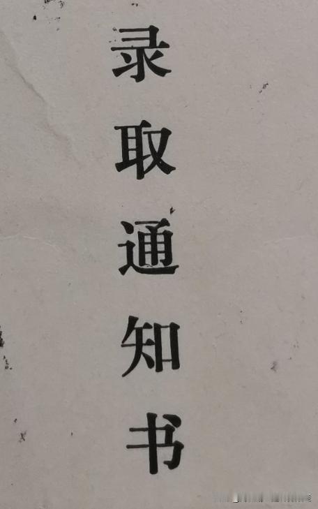 每个夏天，
要读的最重要的一本书，
就是“录取通知书”，
这本书可是关系到千家万