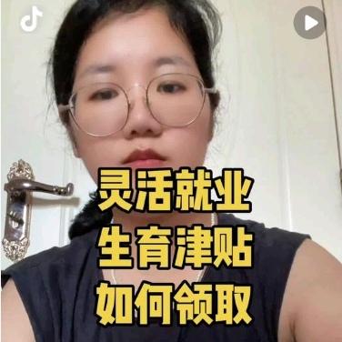 踩坑预警！灵活就业人员想领生育津贴？这些真相我刚扒清楚
 
作为常年关注社保政策