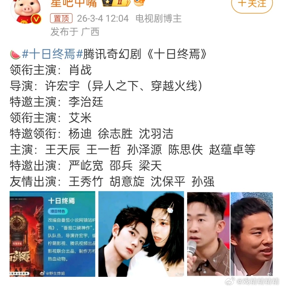 曝十日终焉主演王天辰网友说，除了肖战一个不认识，番茄第一大IP就这样的阵容？ 