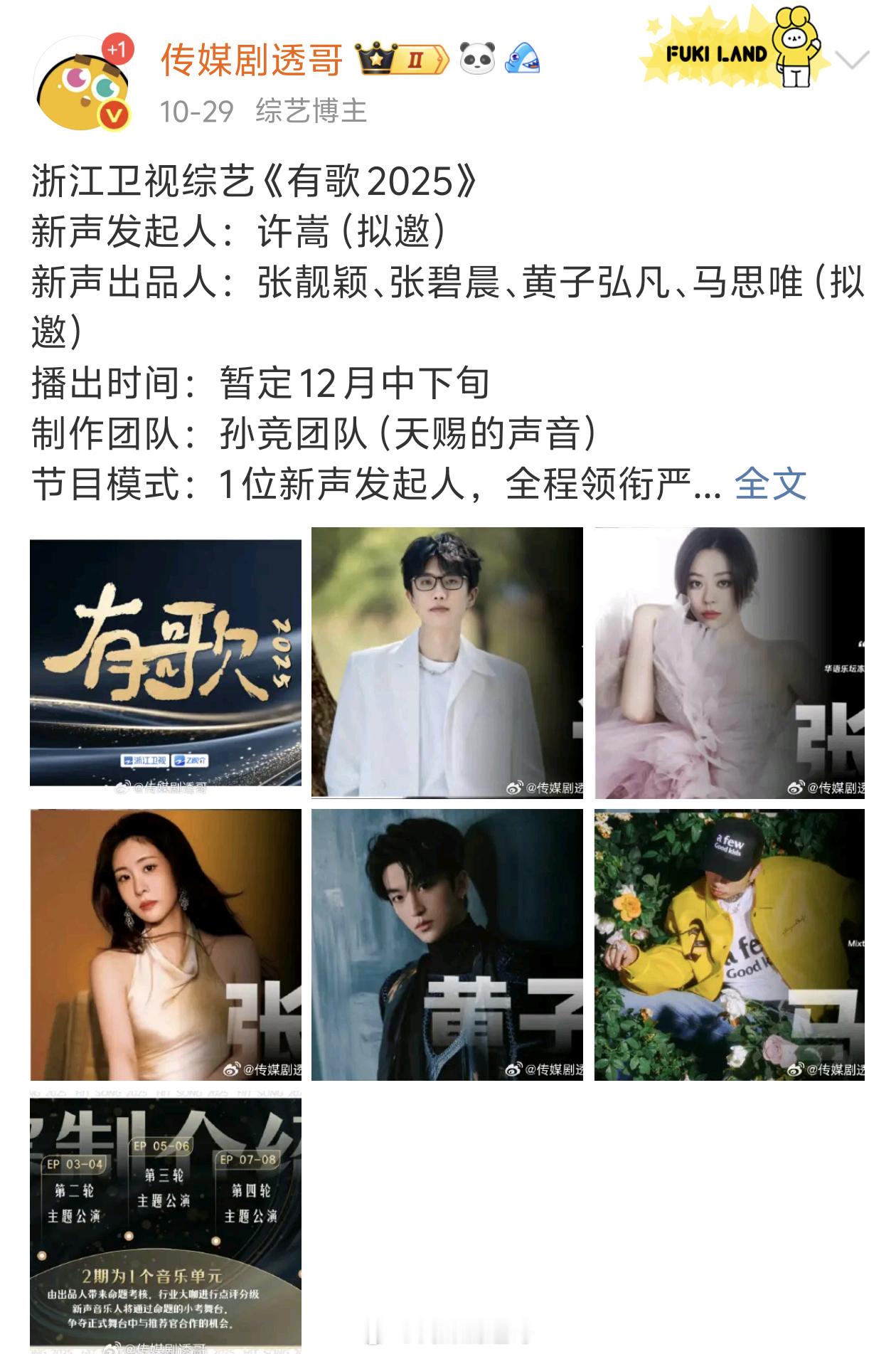 有歌第二季12月中下旬录制，天赐的声音团队制作 