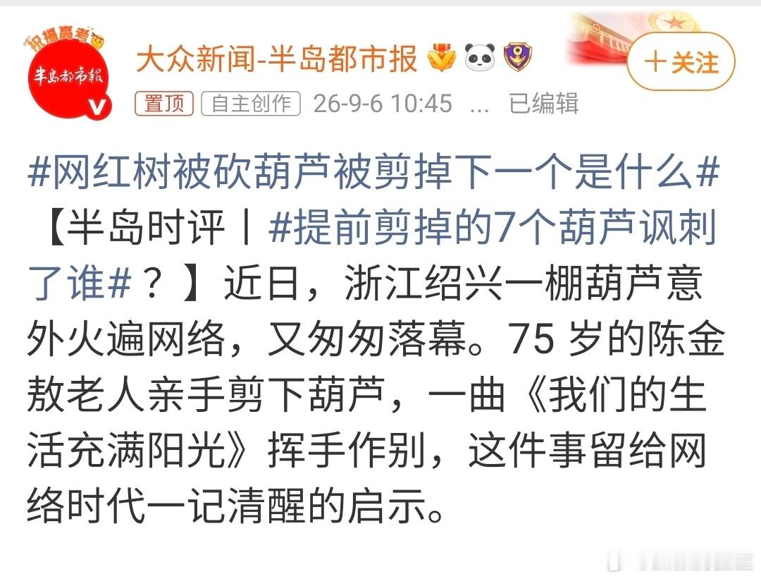 提前剪掉的7个葫芦讽刺了谁 本博的观点：剪这7个葫芦，讽刺了这个网红时代。小桥流