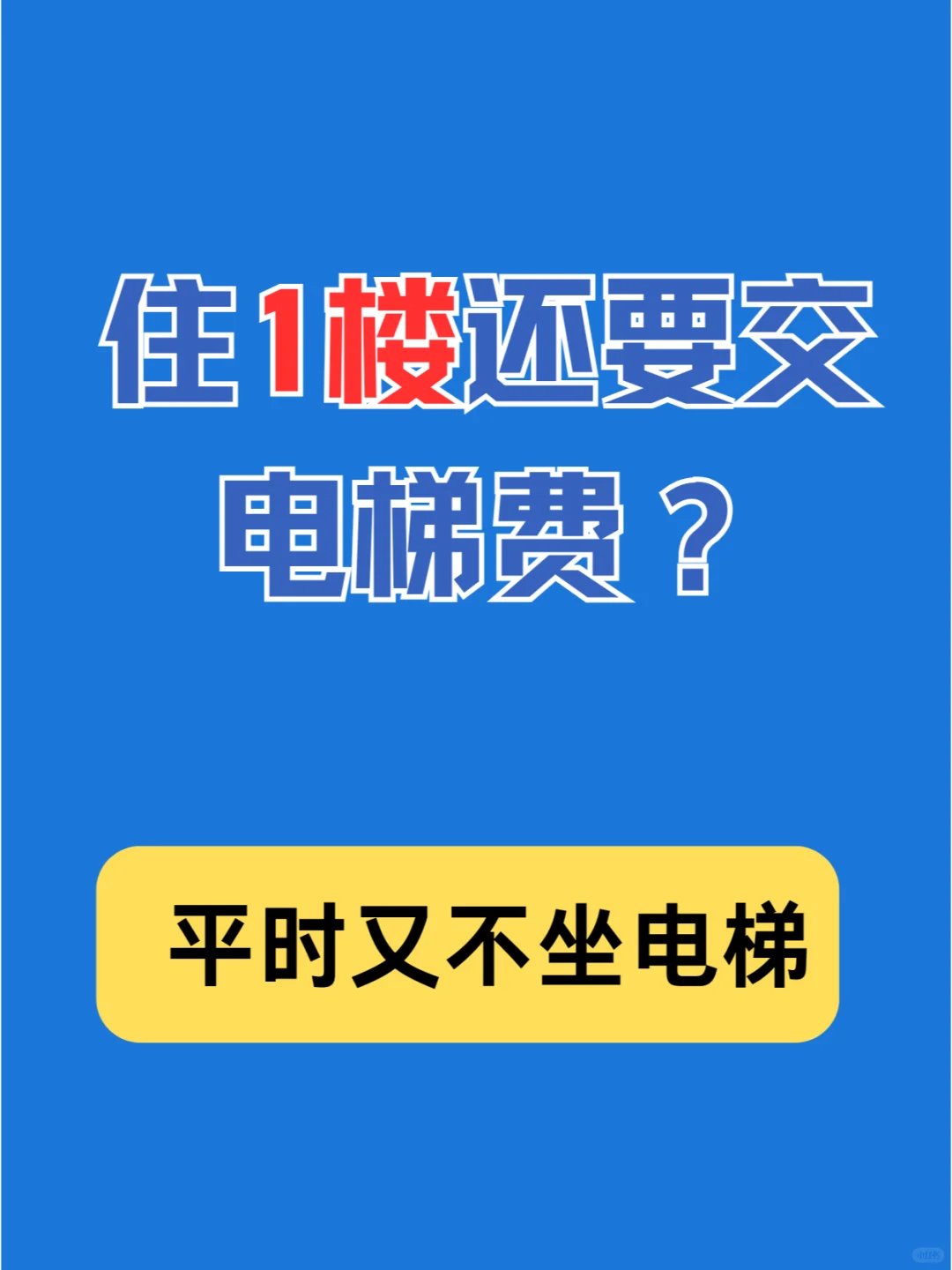 住一楼要交电梯养护费吗？