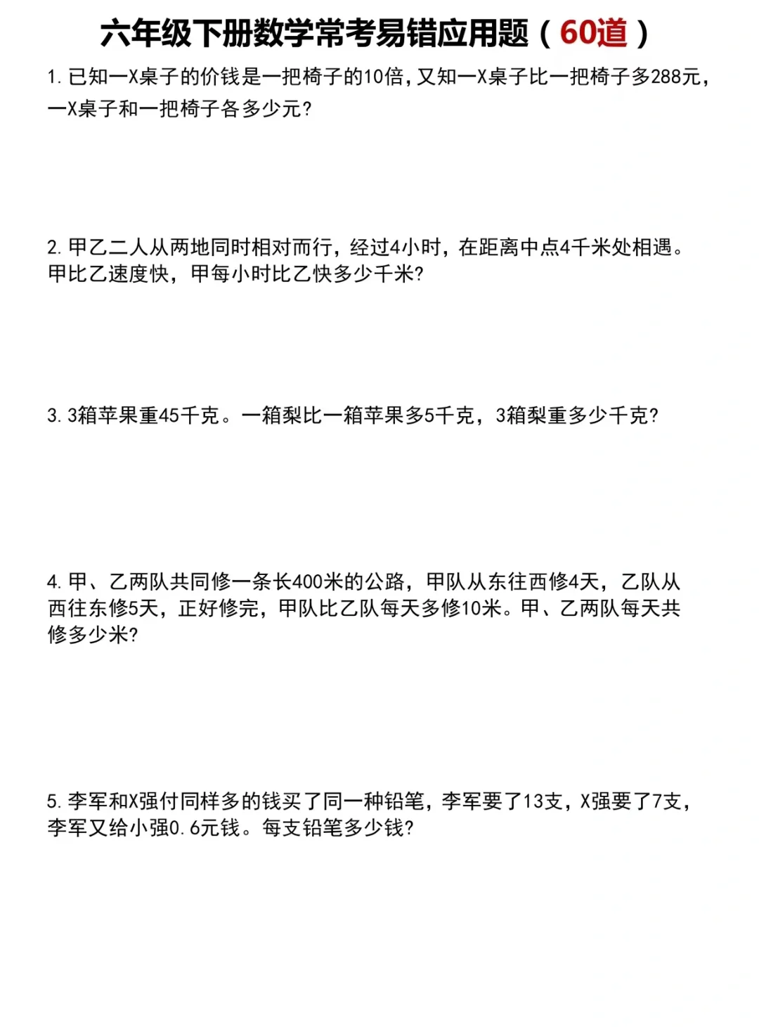 六下｜常考易错应用题60道⭐️小升初专练