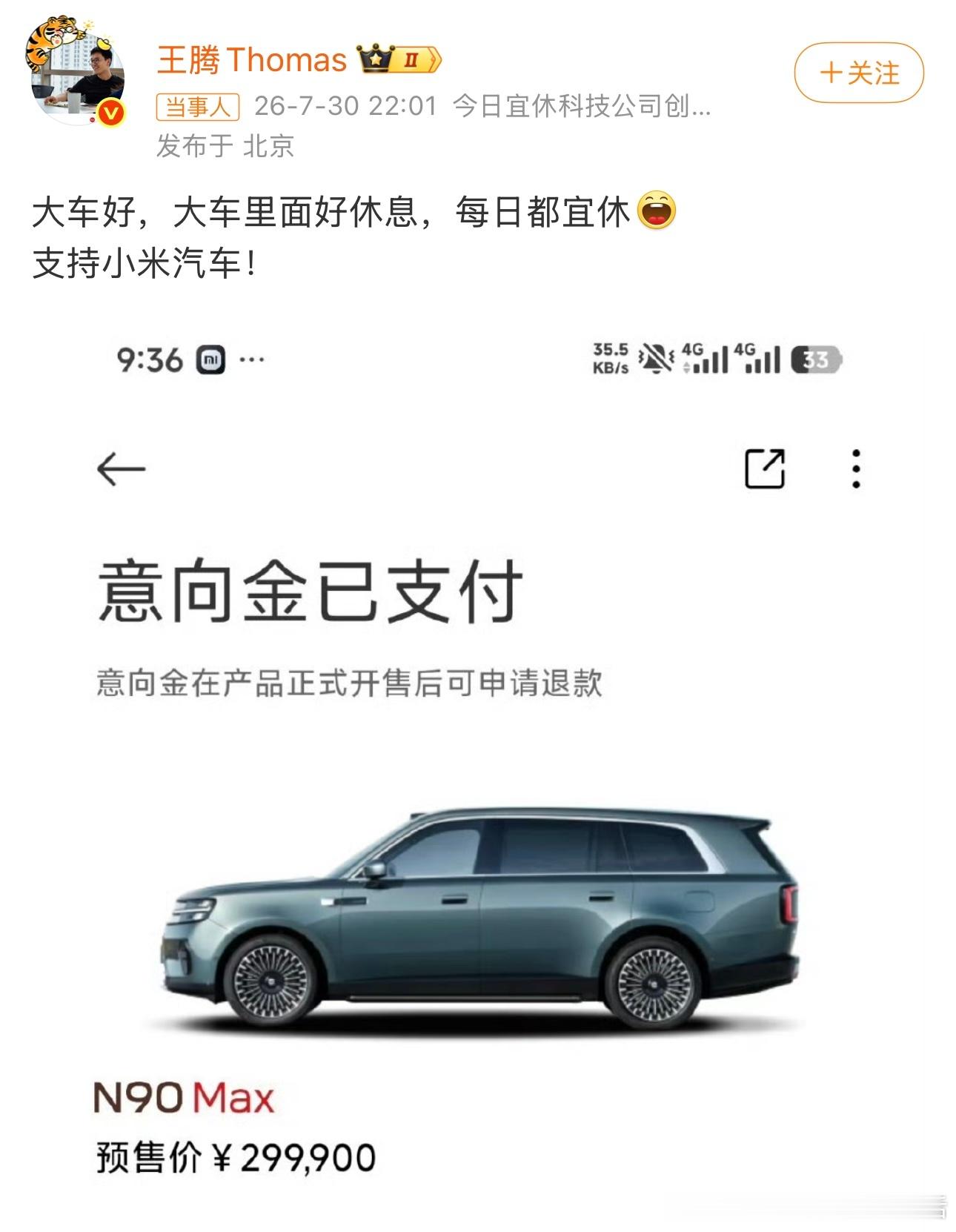 王腾买了小米N90Max腾哥必须支持雷总，我觉得这个是必然的