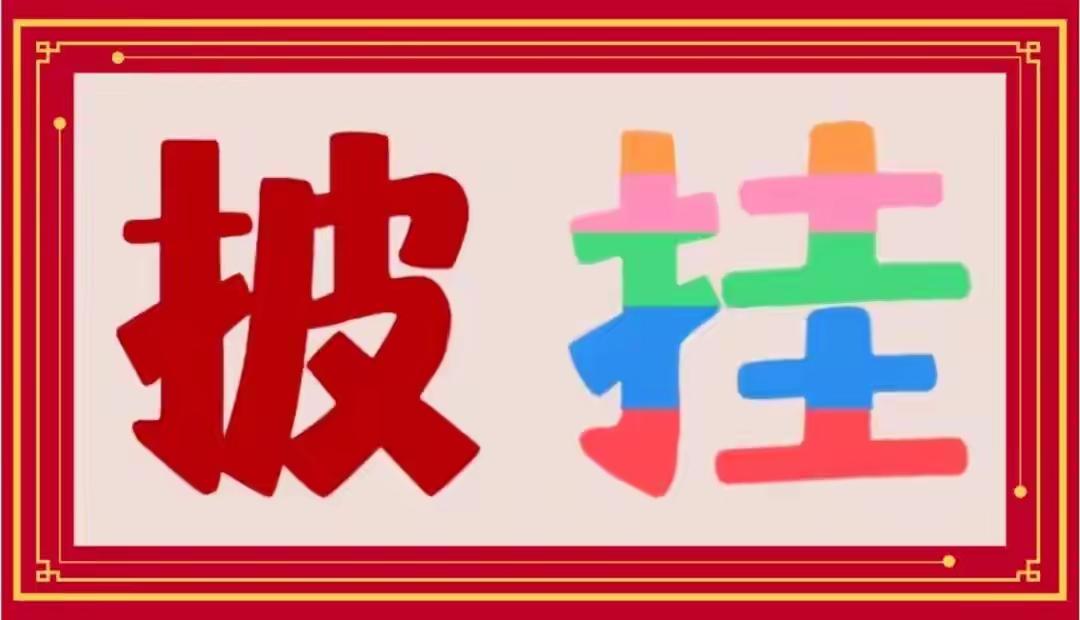 红披挂，彩云飞。这两个字五颜六色，非常好看，是什么词语呢？[作揖][玫瑰]