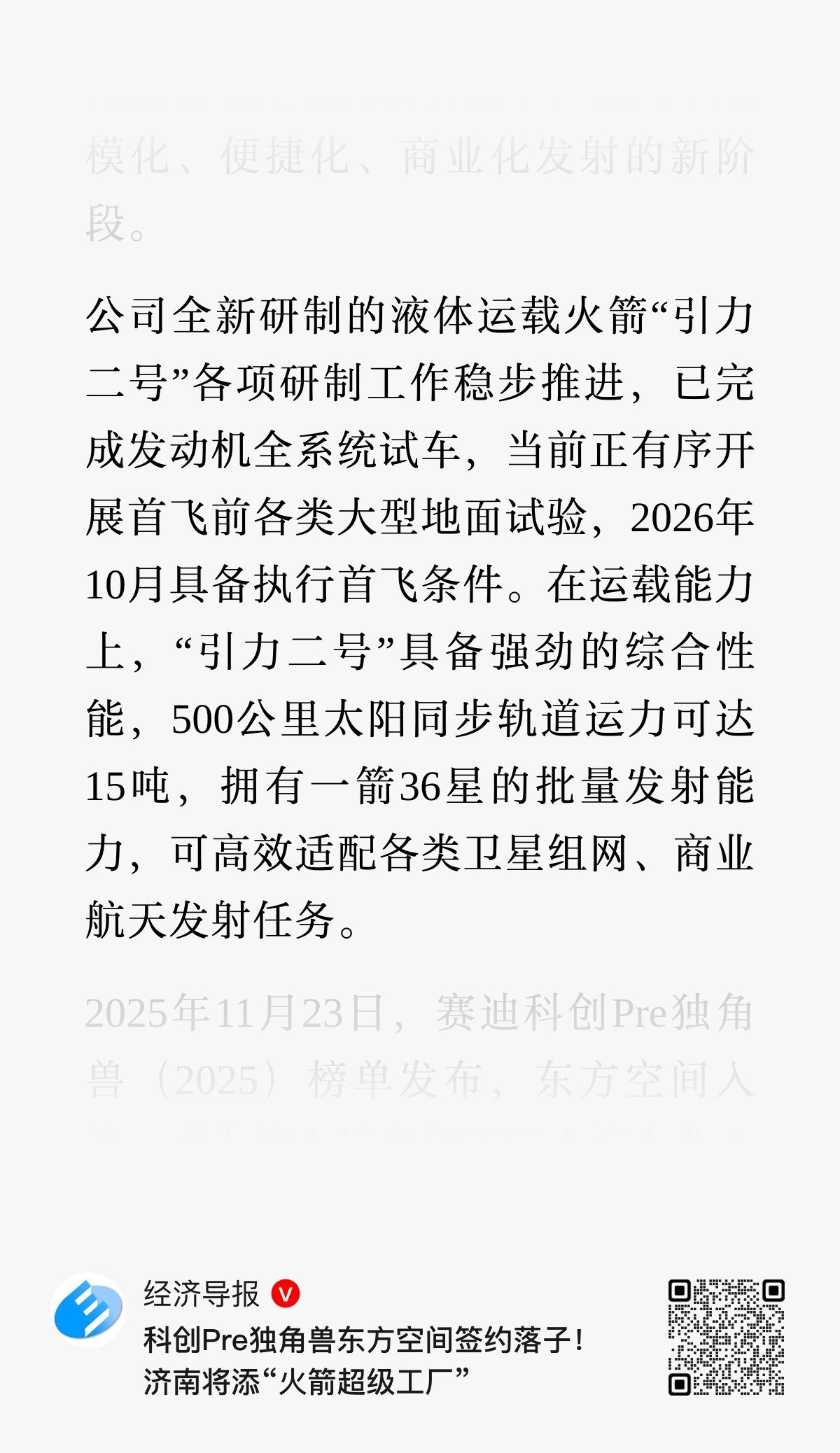 引力二号已完成发动机全系统试车，当前正有序开展首飞前各类大型地面试验，今年10月