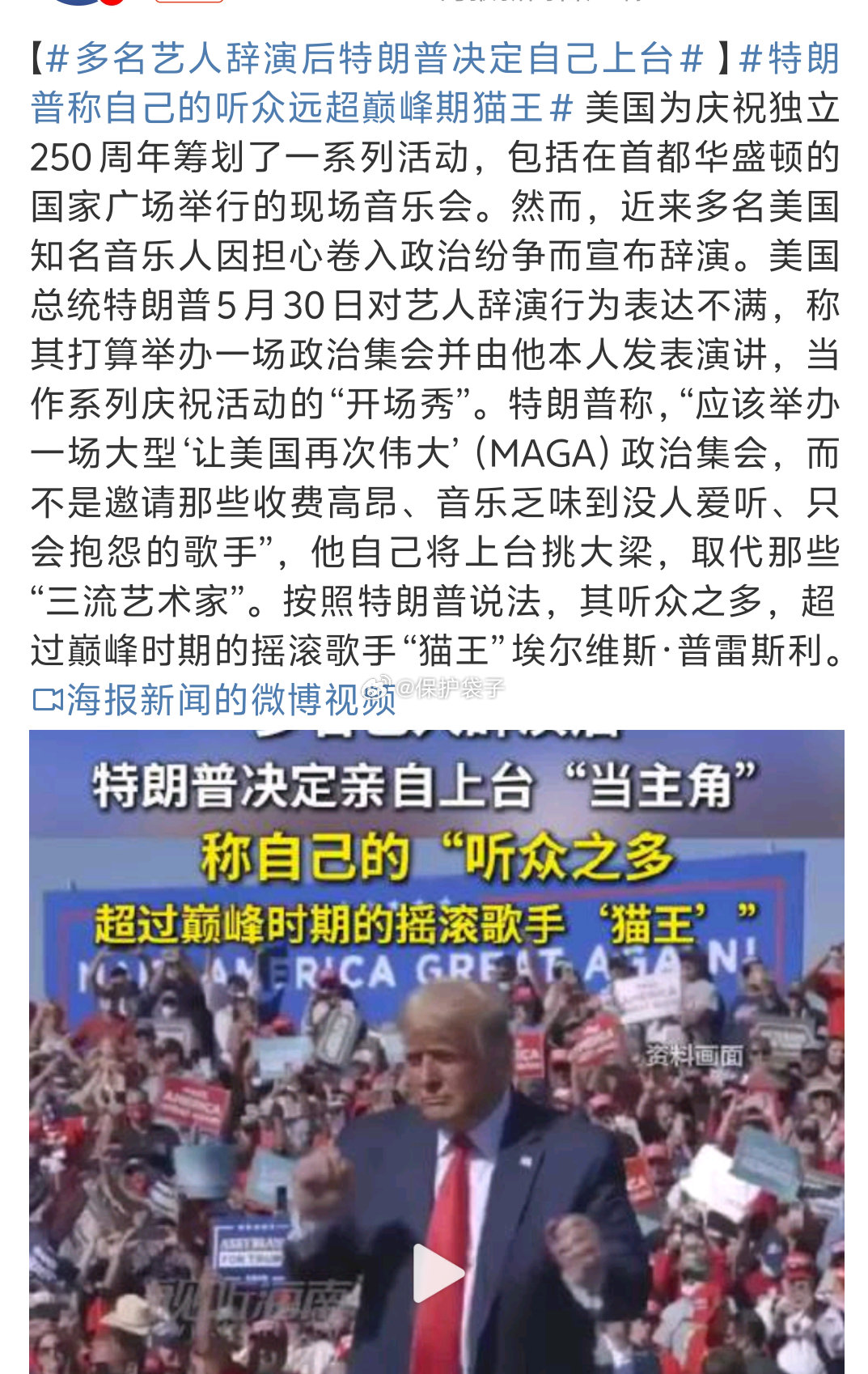多名艺人辞演后特朗普决定自己上台“250”是最大的亮点。还别说，懂王或者说其团队
